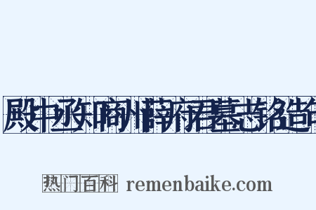 殿中丞知商州薛府君墓志铭造句是什么意思的图片